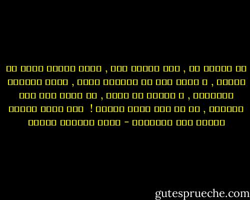 لن ينصلح شئ , هذا البلد عفن , شممت رائحه عفنه فى السجن , و عرفت أنه لن يستيقظ أبدا , سيظل مقموعا ومضطهدا , و غائبا عن وعيه , لا يوجد فيه سبب للحياة , كل ما فيه يدعو للموت !<br /><br />على لسان محمود مختار بعد اعتقاله - محمد المنسي قنديل