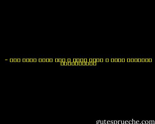 أفلاطون صديق و الحق صديق و لكن الحق أصدق منه - أرسطوطاليس