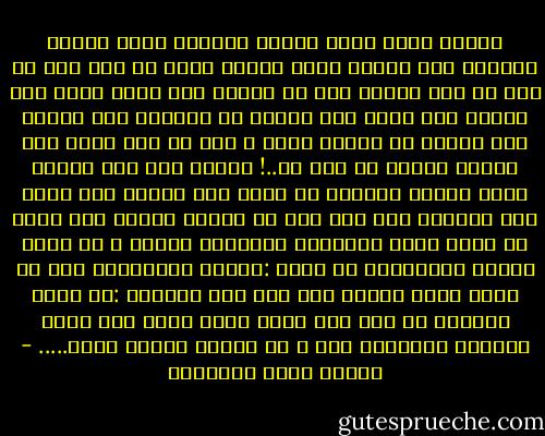 ويامن خصني بهذا القلب العاشق الذي يتألم ويضطرب حتى عندما ألمس كتابا أعرف<br />ان فيه قصة حب وهو مع ذلك يتكبر على كل آلامه ولا يخضع أبدا إلا جوابا على<br />خضوع آخر فكأنه لا يدنيني ممن أحبهم إلا لأعرف ما أكرهه فيهم ، وهو من فرط رقته<br />آلة إحساس جامدة لا قلب حي..!<br />ويامن جعل هذا القلب فيَّ كجناح الطائر لا يطير ولا يرتفع ولا يسمو ولا يتقاذف إلا إذا<br />نشر هو جناحه الآخر فلا ابحث عن الحب لأجد الحبيبة وجمالها وحبها ، بل قوتي<br />وسموي وكبريائي<br />يا إلهي :تقدست وتباركن، إني لا أنكر حكمة آلامي فما أنا إلا كالنجم :إن يسخط<br />فليسخط ما شاء إلا ظلمة ليله التي تشب لونه وتجلوه ولولاها لما أ رت العين شعاعة<br />تلمع..... - مصطفى صادق الرافعي