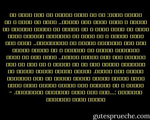 وسالت نفسي: لم لا يكتس الشجر كل عام جنسا من الورق ، فإذا اخضر هذا العام.. احمر من قابل ، ثم يصفر في الذي بعده ، ثم يكتسي من الوشي الأزرق في الذي يتلوه ، ثم يطلع في الديباج الأسود وهلم إلى عدد الألوان خالصة أو متمازجة؟؟..<br />أذلك لأن الطبيعة عاجزة عن التفنن ، أم لأنها شحيحة مقتصدة ؟أم لأن تركيب العام.. قائم على أن تبقى الحقيقة قائمة كما هي لا تتغير ، أم لأن كل شيء يستمر على وتيرة. واحدة ليظهر جانبا معينا من حكمة الله؟ فينشئ جانبا معينا من ذوق الإنسان وفكره ، أم العالم كله كلمات صريحة تقول لهذا الإنسان :...إنك أنت وحدك المتقلب المتلون؟. - مصطفى صادق الرافعي