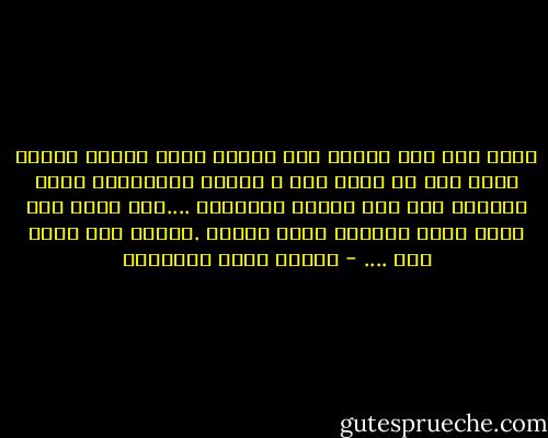 وأنا على هذا البعد حين أقرؤك أراك وٕانك لأقرب إليّ ممن هو أقرب إلى ، وأشعر<br />بالكلمات حارة متنفسة بين يدي كساعة كتابتها ....كأن قلبي كان عندك وأنت تكتبها<br />فلما جاءته .جاءته على عهده بها .... - مصطفى صادق الرافعي
