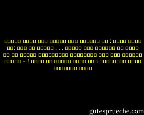يقول عنها : ما أحوجني إلى معجزة نبي تحول الحجر الذي في ضلوعها إلى<br />القلب . . . وتقول هي عنه :ما أحوجني إلى بعض الملائكة والشياطين ليكشف لي سر<br />نفسه المخبوءة تحت مكان الصبر في قلبه ! - مصطفى صادق الرافعي