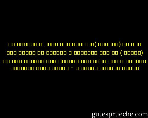 ومن ظن (بصرفنا )عن نفسه أنه كبير ،<br />جعلناه من (نحونا ) في باب التصغير ، ومثلنا لا يتكلم بلا بفائدة ، ولا يسكت إلا<br />بفائدة فإن أخطأنا معك في واحدة أصلحنا واحدة ، - مصطفى صادق الرافعي