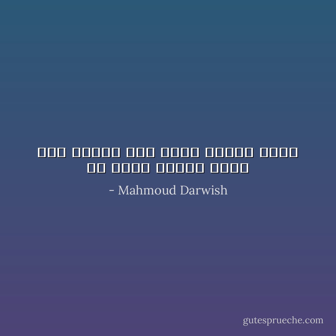 كم يكون الليل كئيب حين تفتقد فيه شيئا تعودت عليه - Mahmoud Darwish