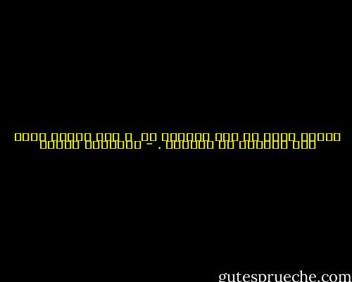 دائما يوجد في بعض الجنون حب <br />و لكن دائما يوجد بعض المنطق في الجنون . - فريدريك نيتشه