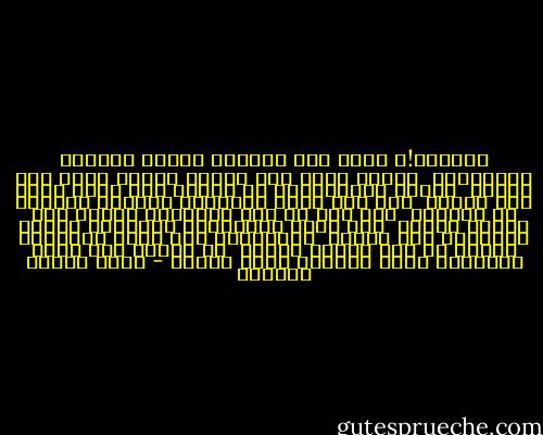 رويدكَ!، إنكَ أنت الحياة<br />وفيها محيطكَ والمحورُ<br /><br />وشأوك منها كما تشتهي<br />وحظكَ منها كما تقدرُ<br /><br />بروجُ السماواتِ في طيّها<br />وما غابَ عنها وما يحضرُ<br /><br />ومن خلف ذلكَ أغوارها<br />مذاهبُ للنفسِ لا تُحصرُ<br /><br />إذا أنت لم تدر مقدارها<br />فكيفَ لما فوقها تنظرُ<br /><br />فيا أيها المترجّي الدوامَ<br />يدومُ الجمادُ ولا يفخرُ<br /><br />وواعجبًا كيف تهوى الخلودَ<br />وأنتَ من اسم الردى تنفرُ<br /><br />هل الموت إلا فناء الشعورِ<br />وهذا الخلود الذي تؤثرُ - عباس محمود العقاد