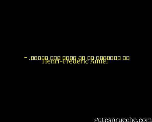 فن التدريس هو أن تعرف كيف تقترح. - Henri-Frédéric Amiel