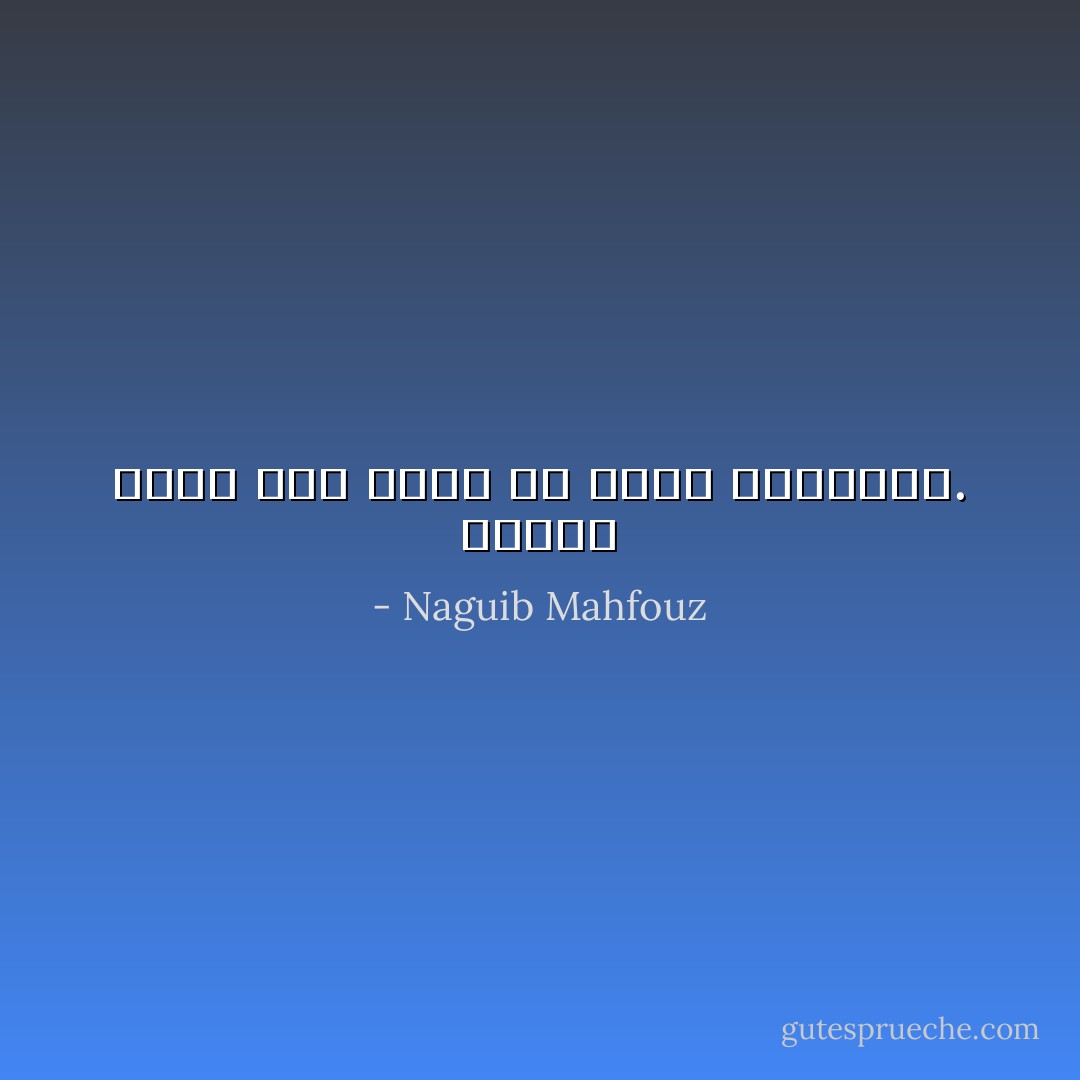 اليأس لايدع لنا سبيلا ولا وقتا للإختيار. - Naguib Mahfouz