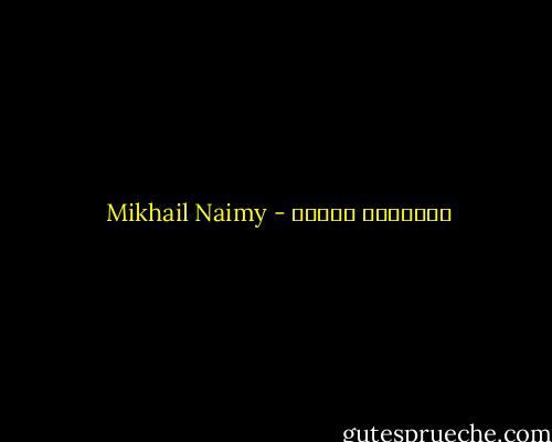 ميخائيل نعيمة - Mikhail Naimy