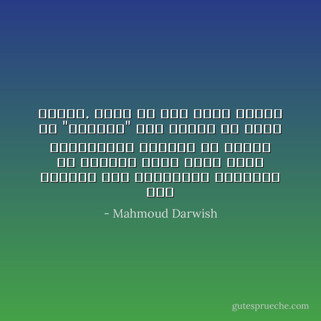 أحبّ الخريف وظل المعاني، ويعجبني<br />في الخريف غموض خفيف شفيف المناديل،<br />كالشعر غِبّ ولادته إذ "يَزِغلِلُهُ"<br />وهج الليل أو عتمة الضوء. يحبو<br />ولا يجد الإسم للشيء - Mahmoud Darwish