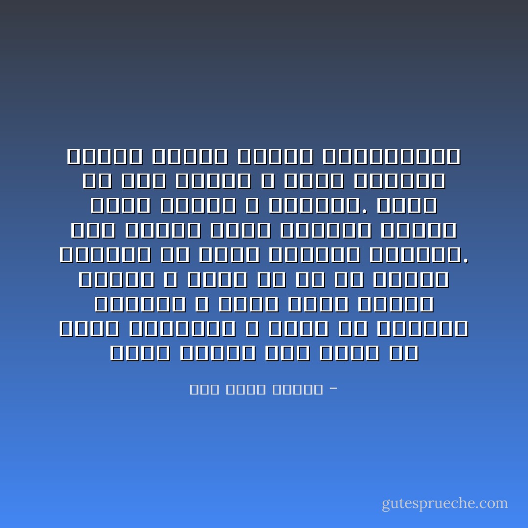 إنّنا نحتاج لحبّ الآخر كي نعزّز هويّاتنا و نسلم من الشعور بالعدم ، لذلك نحرق محطّات كثيرة و ندوس كُلّ ما قد يعترض وجودنا أو مجرّد محاولة تأكيده. قتل الروح مجرّد محاولة بالية لرتق الجسد و تمجيده. كذلك هو قتل الجسد ، مجرّد محاولة بالية لإقناع الروح بمثاليّتها - جنى فواز الحسن