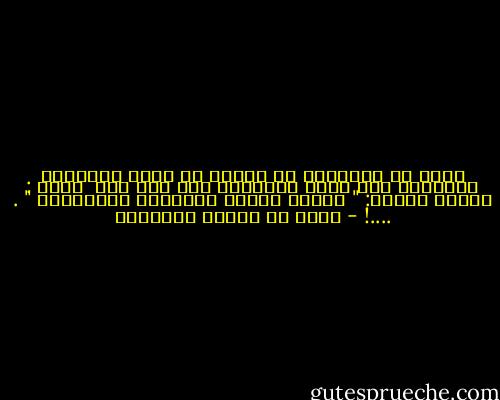 ﺁﻳﺔّ ﻣﻦ ﺍﻟﻘﺮﺁﻥِ ﻫﻲ ﺳَﻬﻢٌ ﻓﻲ ﻗﻠﺐِ ﺍﻟﻈّﺎﻟﻢ<br />ﻭﺑَﻠﺴﻢٌ ﻋﻠﻰ ﻗﻠﺐِ ﺍﻟﻤﻈﻠﻮﻡ<br />ﻗﻴﻞ ﻭﻣﺎ ﻫﻲ؟<br /><br />ﻓﻘﺎﻝ : ﻗﻮﻟﻪُ ﺗﻌﺎﻟﻰ:<br />" ﻭَﻣَﺎ ﻛَﺎﻥَ ﺭَﺑُّﻚَ ﻧَﺴِﻴًّﺎ " .<br />....! - محمد بن إدريس الشافعي