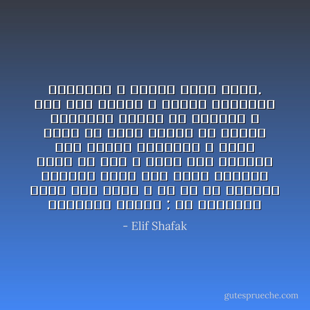 القاعدة الأولى : إن الطريقة التي نرى فيها الله ما هي الا انعكاس للطريق التي نرى فيها أنفسنا<br />فإذا لم يكن الله يجلب إلى عقولنا سوى الخوف والملامة ، فهذا يعني أن قدرا كبيرا من الخوف والملامة يتدفق في نفوسنا ، اما إذا رأينا الله مفعما بالمحبة والرحمة ، فإننا نكون كذلك. - Elif Shafak