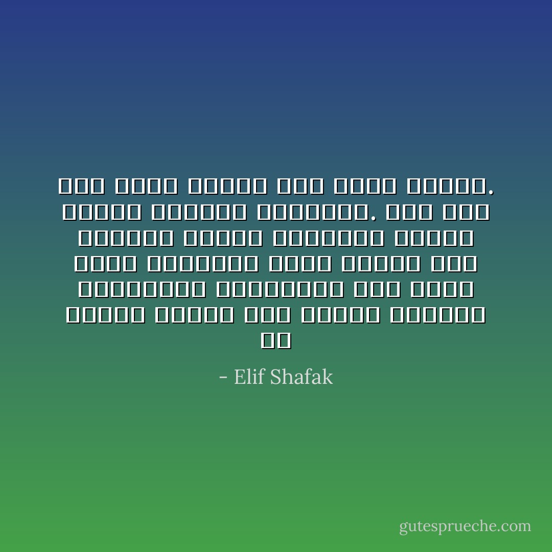 إن المدن تنتصب فوق أعمدة روحية، كالمرايا العملاقة، وهي تعكس قلوب سكانها، فإذا أظلمت هذه القلوب وفقدت إيمانها فإنها ستفقد بريقها وبهاءها. لقد حدث ذلك لمدن كثيرة وهو يحدث دائما. - Elif Shafak