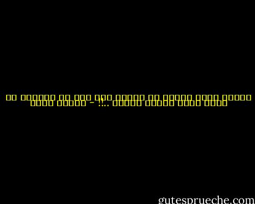 لسنَا ننشد عالما لا يُقتل فيه أحد<br />بل عالماً لا يمكن فيهِ تبرير القتل ..!! - ألبير كامو