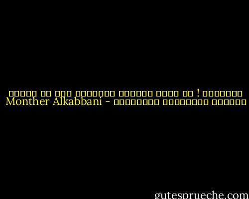 التاريخ ! ان فهمت الماضى فسيرشدك الى حل الغاز الحاضر واستشعار المستقبل - Monther Alkabbani