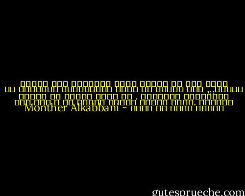 هناك فئه من البشر تشكل الحقيقة لهم حافزا للبحث,,, هذه الفئه لا تريد التفسيرات السطحية او الاجابات السريعة . بل تريد الغوص فى ماهية الامور .تشكل لديهم كلمات لماذا ؟؟ و كيف ؟؟؟ اسئلة تبحث عن جواب - Monther Alkabbani