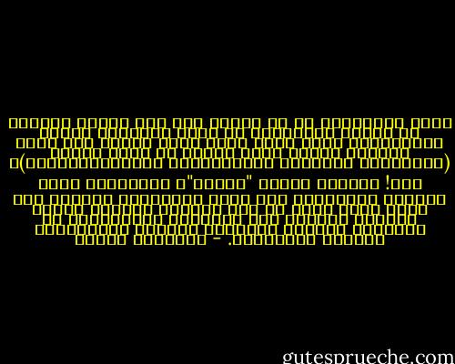 وحده الإبتلاء من هو قادرٌ على كشف مواطن القدرة في الجسد الإنساني عن طريق عَظَمَة الروح المبتلاة، وحده الله الذي عليه نتوكل وبه نوقن ونؤمن، تذكرت قوله تعالى في سورة التين (أَلَيْسَ اللَّهُ بِأَحْكَمِ الْحَاكِمِينَ)؟<br />بلى! ويحَكِ أيتها "البلى"، أتستكفين نفسك كجواب؟ أتتجرئين على هكذا استفهامٍ لوحدك؟ ألا ترين نفسك أصغر من حمل رسالةٍ لسؤالٍ كهذا؟ رسالةٍ فحواها نعم وطبعاً، وبالتأكيد بل وقطعاً، مؤمنين موقنين، مسلمين مستسلمين، حاكمين ومحكومين. - إبراهيم إدريس