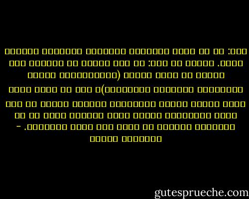 قلت: يا عم أراك عظيماً، كريماً، معطاءً، أُدعني لخير.<br />تبسّم ثم قال: يا بني أدعوك أن تُحسن، قال تعالى في سورة القصص (وَأَحْسِنْ كَمَا أَحْسَنَ اللَّهُ إِلَيْكَ)، وكم من قصةٍ أحسن الله إلينا فيها، ورددناها للوجود سوءاً من بعد سوء، إحسانُكَ عليكَ أمر، وإحسان الله تم في الماضي، وحاضره ما زال، ولن يزول مستقبله. - إبراهيم إدريس