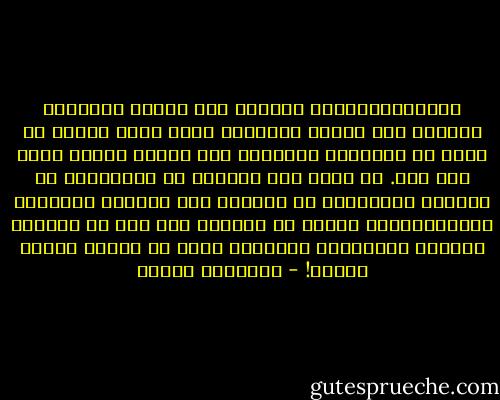 وكالديمقراطية مثلاً؛ فأن تماشت نتائجها وإيّاي فهي العدل المطلق، وإلا كانت بالغش قد قامت بل وبالحقد المبرم، رغم سوءها تراها مطمع لكل شعب.<br />لا أدري كيف للشعوب أن تَستَشير في المأكل والمشرب، في العلاج وفي القضاء ويفضلون الديمقراطية عليها في الحكم، كيف لهم أن يجعلوا للجاهل وللمتآمر وللحاقد حقاً في تحديد مصائر الأمة! - إبراهيم إدريس