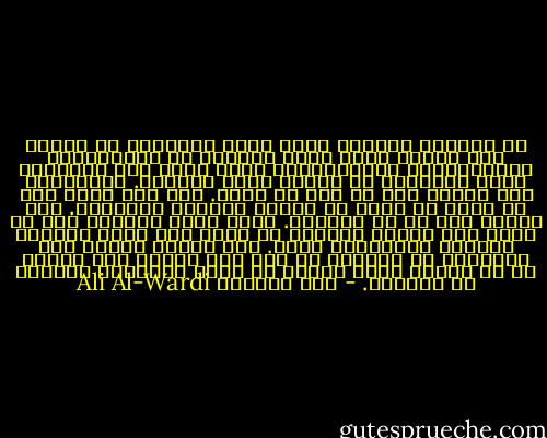 إن الإطار الفكري الذي ينظر الإنسان من خلاله إلى الكون مؤلف جزؤه الأكبر من المصطلحات والمألوفات والمفترضات التي يوحي بها المجتمع إليه ويغرزها في أعماق عقله الباطن. والإنسان إذن متأثر بها من حيث لا يشعر. فهو حين ينظر إلى ما حوله لا يدرك أن نظرته مقيّدة ومحدودة. وكل يقينه أنه حر في تفكيره. وهنا يكمن الخطر، فهو لا يكاد يرى أحدًا يخالفه في رأيه حتى يثور غاضبًا ويتحفز للاعتداء عليه. وهو عندما يعتدي على المخالف له بالرأي لا يعد ذلك شينًا ولا ظلمًا إذ هو يعتقد بأنه يجاهد في سبيل الحقيقة ويكافح ضد الباطل. - علي الوردي Ali Al-Wardi