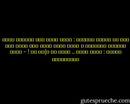 قال لي بببطء ومرارة :<br />ماذا فعلت بنا وبنفسك ايها البائس المتهور ؟<br />رددت عليه ببطء لكن بثقة هذه المرة :<br />فعلت الحق .. فعلت ما ا}من به ! - عمرو عبدالعزيز