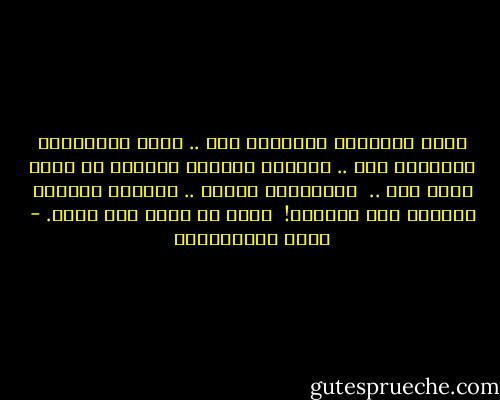 لهذه السلاسل المريرة طعم .. لهذه الزنزانة الكئيبة طعم .. لفقدان الطعام الفاخر في سبيل الله طعم .. <br />فلأتذوقه سعيدا .. ولتذهب الدنيا المملة الي الجحيم! <br />فأنا لم أنتم لها يوما. - عمرو عبدالعزيز