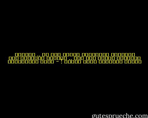 المبادئ والأفكار ثابتة وهي حق .. الشخوص والنفوس تتغير وهي وهم .. فلنقدس الأفكار ولا نلتفت للأشخاص كيلا ننتكس ! - عمرو عبدالعزيز