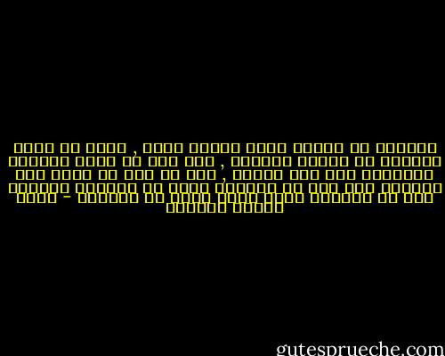 وعليكم أن تطيعو ولاة الأمر منكم , ولكن لا طاعة لمخلوق فى معصية الخالق , ولا خير فى فتنة يضرمها العصيان على غير بصيرة , ومن لم تكن له قدرة على الطاعة ولم يكن فى عصيانه امان من الفتنة الطامة فله فى الهجرة متسع يأوى اليه ما استطاع - عباس محمود العقاد