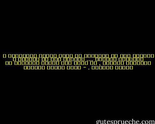 المنطق بحث عن الحقيقة من طريق النظر المستقيم و التمييز الصحيح ....<br />والجدل بحث عن الغلبة و الالزام بالحجة , قد يرمى الى الكسب والدفاع عن مصلحة مطلوبة . - عباس محمود العقاد