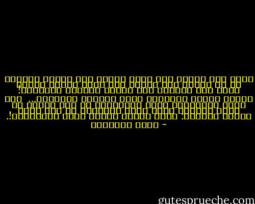 لقيد خيل للبعض أنه يمكن السطو على الحكم بطريقة ما ثم يتحول هذا السطو إلى وجود مشروع عندما يقيم هذا الحاكم بعض شرائع الحدود والقصاص! سيكون الحكم إسلاميا بهذه الحيلة الظريفة...<br /><br />قلت لأحد المعجبين بهذه الطريقة، إن ذلك معناه أن اللص الكبير يقطع اللص الصغير، أو كما يقول الحسن البصري: سارق السرّ يقطعه سارق العلانية!. - محمد الغزالي