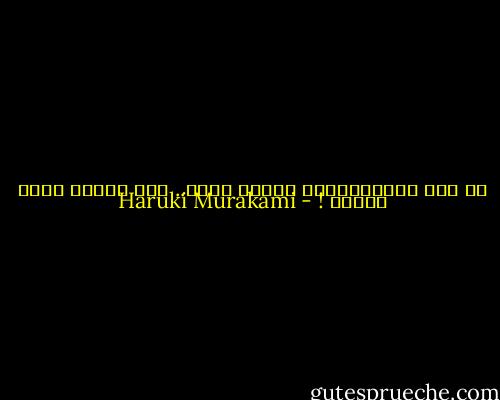 لو كان باستطاعتها إطلاق لحية.. أنا متأكد أنها ستفعل ! - Haruki Murakami