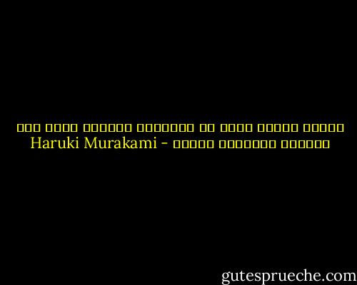 تتطلب القصة نوعا من التعميد السحري لربط هذا العالم بالعالم الآخر - Haruki Murakami