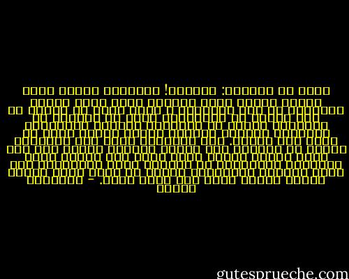 وقال في الهدية:<br />وحذارِ! اعتنيها عناية جفنٍ لعين، عناية رحمٍ لجنين، انفض عنها أسباب النسيان من أثر الزمان، و رُدّ عنها كل مكروه أو خطر عليها من الحرمان، اشهد من خلالها كل الوجود، واسمع من جنباتها ذكريات المحبوب، فحُلُمُ إسعادك مكنونٌ فيها، ودقات قلبي ما زالت لها بوصول.<br />فلا تَفقدها يدُك ولا تُسقطها جيبك، لا تثبتها على مسمار حديديّ معوّج ولا على جدار حجريّ مائل، ضعها هناك على شُرفة روحك المطلةِ المعشوقة من قِبَلِ روحي الهائمة، لعل رياح الحنان تُجَّففُ وتزيد من ظَمأ شوقي لعلها تشتعل ناراً تصبُ جام ولهي إليك. - إبراهيم إدريس