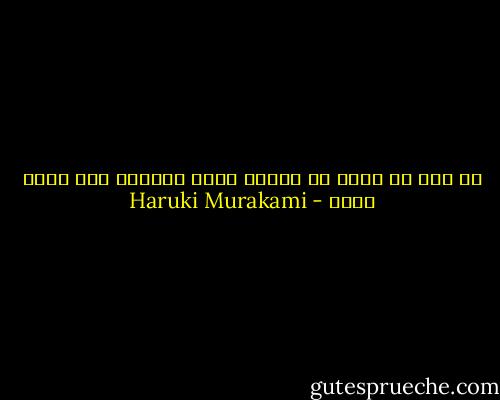 هل سبق أن رأيت من أُطلق عليه الرصاص ولم ينزف دما؟ - Haruki Murakami