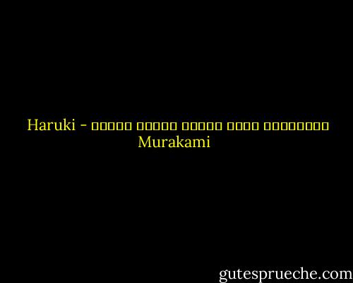 بالكتابة أجدد إثبات وجودي يوميا - Haruki Murakami