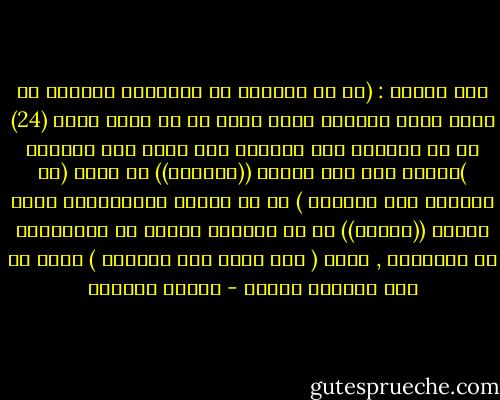قال تعالى : (قل من يرزقكم من السموات والأرض قل الله وإنا وإياكم لعلى هدىً أو في ضلال مبين (24) قل لا تسئلون عما أجرمنا ولا نسأل عما تعملون )فانظر كيف جاء تعبير ((أجرمنا)) في قوله (لا تسئلون عما أجرمنا ) في حق الرسل والمؤمنين وجاء تعبير ((العمل)) في حق الكفار الذين هم المجرمون في الحقيقة , فقال ( ولا نسأل عما تعملون ) وهذا من باب التنزل للخصم - سلمان العودة