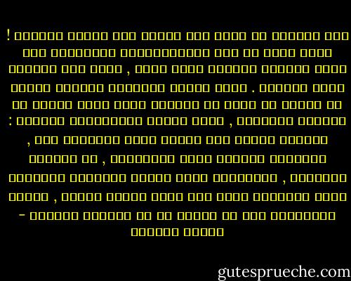 ومن المؤسف أن تصبح هذه الأمة محل سخرية العالم ! خاصة ونحن في عصر التكنولوحيا والاتصال حيث أصبح العالم جهازاً بحجم الكف , يسمع فيه القاصي كلام الداني .<br />وهذا الجدل المحتدم العقيم بيننا في قضايا لا طائل من ورائها وعلى مرأى ومسمع من القريب والبعيد , يجعل الناس يخاطبوننا بقولهم : اتفقوا أولاً على الدين الذي تقدمونه لنا , والتصور والفكر الذي تنتحلونه , ثم تعالوا لدعوتنا , والتزموا بهذه القيم النظرية الجميلة التي تتحدثون عنها قبل دعوة الناس إليها , وحلوا مشكلاتكم قبل أن تفكرو في حل مشكلات العالم - سلمان العودة