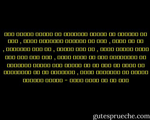 إن كثيراً من الناس ينهمكون في ضرورة تكوين رأي عن كل قضية , وقد لا يكونون متأهلين لذلك , إما بحكم حداثة السن , أو قلة الفقه , أو قلة الاطلاع , أو الانشغال بما هو أولى وأهم , ومع ذلك يصر على أن يكون له رأي في كل مسألة يرى الناس يصطرعون حولها أو يختلفون فيها , والأولى به أن يتجاوزها إلى ما هو أولى وأهم - سلمان العودة