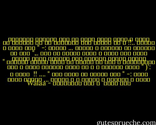 أقصى و أقسى عقاب لرجل أن يظل منصتاً لأحاديث امرأة ..!! و أن يُجبر على التفاعل مع ما تقابله في حياتها من صعوبات و كوارث ... أمثلة :- " شدت شعري ، داست على رجلي ، رزعت الباب في وشي ..." على أن يتذكر مصيره المظلم إذا راودته فكرة طائشة بالابتسام و على أن تحتفظ هي بهذا الوجه البائس " :'( " طوال الحوار ، و أن تتوج حديثها بآخر و أهم جملة :- " أنت أساسا مش حاسس بيا " .... !!<br /><br />الأب ، الأخ ، الصديق ، الزوج ، و الإبن ... جزاكم الله عنا خيرا<br /><br />و بشر الصابرين - Walaa