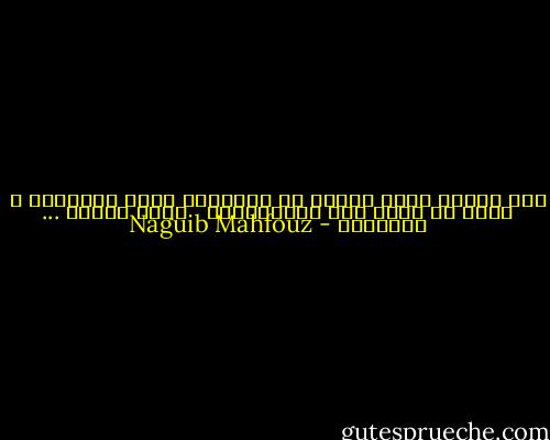 هذا البلد عجيب يندفع في السياسة وراء العاطفة و يتبع في الحب دقة المحاسبين <br /><br />نجيب محفوظ ... السكرية - Naguib Mahfouz