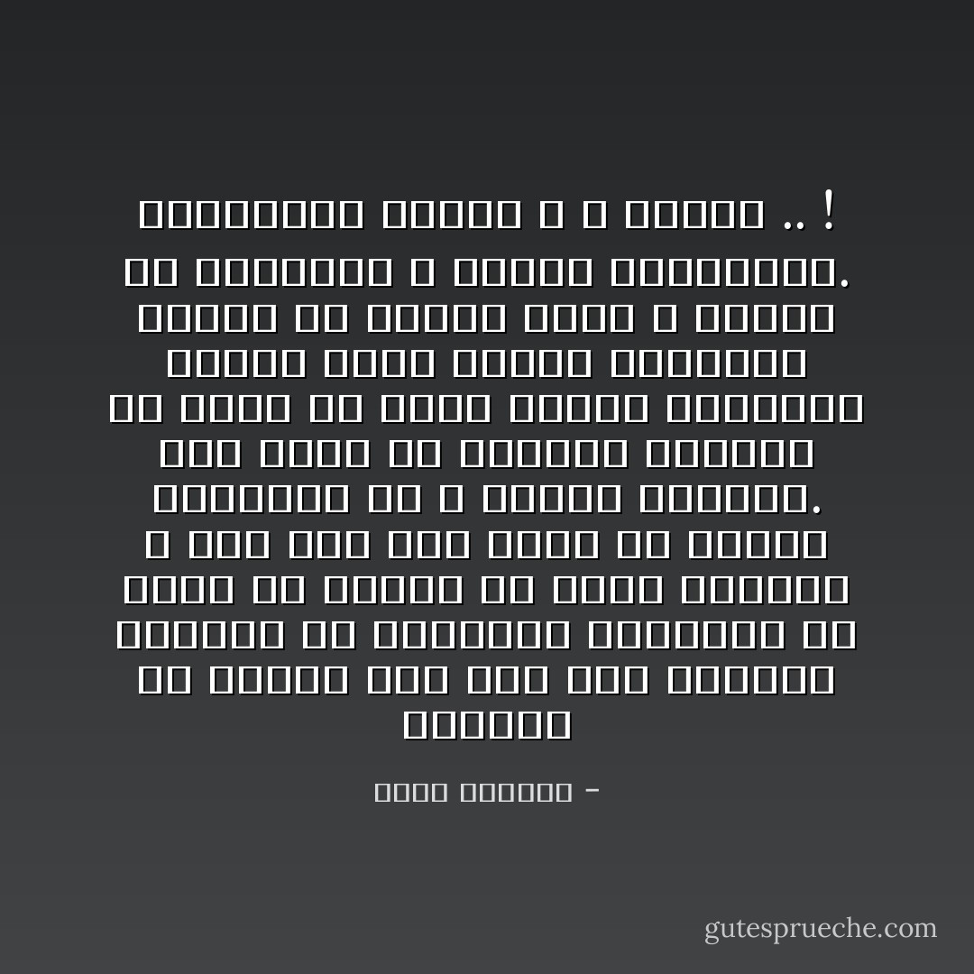 أستطيع أن أكتشف ذلك كله كما يستطيع الجريح في الميدان المتروك أن ينقب في جروحه عن حطام الرصاص ، ومع ذلك فهو يخاف أن ينتزع الشظايا كي لا ينبثق النزيف. إنه يعرف أن الشظية تستطيع أن تكون في فوهة العرق المقطوع مثلما تكون سدادة الزجاجة ويعرف أن تركها هناك ، وحيدا في الميدان ، يوازي انتزاعها. فالنهاية قادمة ، لا محالة .. ! - غسان كنفاني