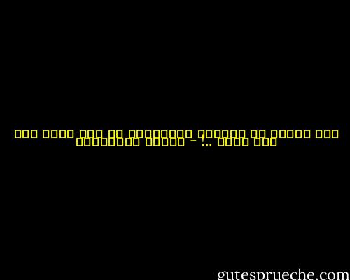 حبك صحراء من الرمال المتحركة لم أعد أدري أين أقف فيها ..! - أحلام مستغانمي