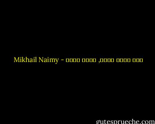 حيث يكون قلبك, يكون كنزك - Mikhail Naimy