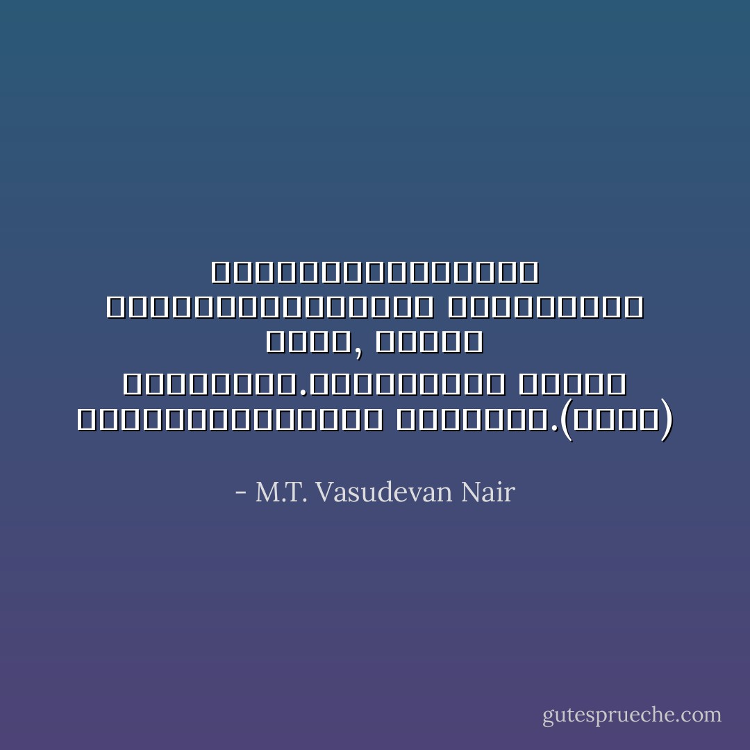 കൊടുങ്കാറ്റുകളെ ചങ്ങലയ്ക്കിട്ട് നടക്കുന്ന ദേവാ, ഇവിടെ ഞാനുണ്ട്.അവിടുത്തെ മകനായ അഞ്ചുവയസ്സുള്ള ഒരുണ്ണി.(ഭീമൻ) - M.T. Vasudevan Nair