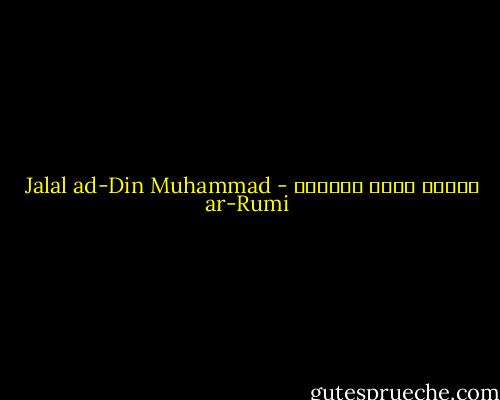 العشق نبع، فانغمر - Jalal ad-Din Muhammad ar-Rumi