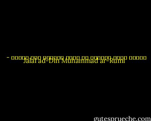 العشق نبع، فانغمر<br />كل قطرة تنفصل، عمر مستجد - Jalal ad-Din Muhammad ar-Rumi