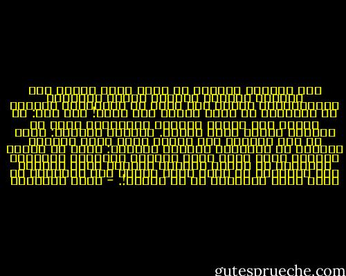 وقد أعياني الحديث مع شباب يوجب تغطية وجه المرأة ويديها ويحرّم عليها الجُمَع والجامعات، ويذهب إلى جملة من المرويات الشاذة أو المنكرة كي ينزل الدين على رأيه! قلت لهم: إن عملكم هذا سيجعل النهضة النسائية تزيغ عن الدين، وتلهث وراء الغرب.<br />وعندما تقولون: لابد من ضرب النقاب على الوجه فسوف يسحب النساء الخمار عن الرءوس، وعندما تقولون: لابد من تخبئة الأيدي داخل قفاز فسوف تتعرّى السواعد والأيدي جميعًا، إن الغلو يستتبع الغلو، إنكم تكذبون على الإسلام من جانب وهنّ يكذبن على الإسلام من جانب آخر، وكلاكما شر من صاحبه!. - محمد الغزالي