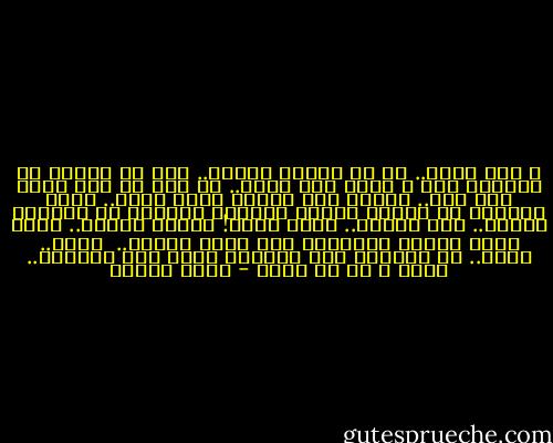 ﻻ ﺷﻲﺀ ﻳﻀﻴﻊ.. ﻛﻞ ﻣﺎ ﺗﻘﺮﺅﻩ ﻳﻔﻴﺪﻙ.. ﻭﻛﻞ ﻣﺎ<br />ﺗﻘﺮﺅﻩ ﻓﻲ ﺃﻋﻤﺎﻗﻚ ﺃﻧﺖ ﻻ ﺗﻌﺮﻑ ﺃﻳﻦ ﻳﺒﻘﻰ.. ﻭﻻ ﻛﻴﻒ ﻭﻻ ﻣﺘﻰ ﻳﻈﻬﺮ ﺑﻌﺪ ﺫﻟﻚ.. ﻭﻟﻜﻨﻪ ﺳﻮﻑ ﻳﻨﻔﻌﻞ ﻭﺳﻮﻑ ﻳﻈﻬﺮ..<br />ﺇﻧﻨﻲ ﻛﺜﻴﺮﺍً ﻣﺎ ﺃﺗﺬﻛﺮ ﺣﻮﺍﺩﺙ<br />ﻭﻗﺼﺼﺎً ﻗﺮﺃﺗﻬﺎ ﻣﻦ ﺃﺭﺑﻌﻴﻦ<br />ﻋﺎﻣﺎً.. ﺃﻳﻦ ﻛﺎﻧﺖ؟.. ﺇﻧﻬﺎ ﻫﻨﺎﻙ! ﻟﻤﺎﺫﺍ ﺟﺎﺀﺕ؟.. ﻷﻧﻬﺎ ﻭﺟﺪﺕ ﺍﻟﻮﻗﺖ ﺍﻟﻤﻨﺎﺳﺐ ﻟﻜﻲ ﺗﻜﻮﻥ ﻣﻔﻴﺪﺓ..<br /> ﺍﻗﺮﺃ.. ﺍﻗﺮﺃ.. ﻣﺎ ﺗﺸﺘﺮﻳﻪ<br />ﻭﻣﺎ ﻳﺸﺘﺮﻳﻪ ﻏﻴﺮﻙ ﺇﺫﺍ<br />ﺍﺳﺘﻄﻌﺖ.. ﻭﻟﻜﻦ ﻻ ﺑﺪ ﺃﻥ ﺗﻘﺮﺃ - أنيس منصور