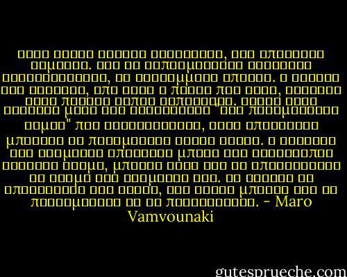 Όταν είσαι ψυχικά ελεύθερος, όλα αποκτούν σημασία. Και οι λεπτομέρειες γίνονται ενδιαφέρουσες, τα τετριμμένα σπάνια. Ο χρόνος σου ξαφνικά, από κενό ή πίεση που ήταν, γίνεται ένας πυκνός κήπος εκπλήξεων. Είσαι τόσο ασφαλής μέσα στη λειτουργία "των πνευματικών νόμων" που διαισθάνεσαι, ώστε επιτέλους μπορείς να περιμένεις χωρίς άγχος. Η νεύρωση της αναμονής υποχωρεί μπρος στο αδιάλειπτο ζωντανό βίωμα, μπορεί ίσως και να αποξεχάσεις το τέρμα της αναμονής σου. Το ταξίδι να επισκιάζει την Ιθάκη, στο τέλος μπορεί και να προτιμήσεις να το παρατείνεις. - Maro Vamvounaki